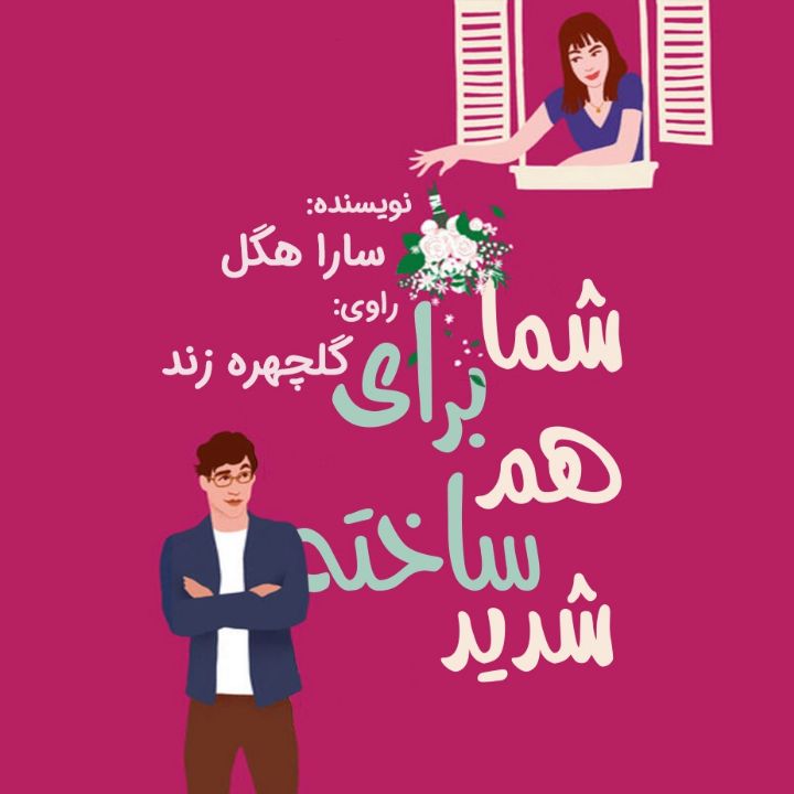 شما برای هم ساخته‌ شدید 