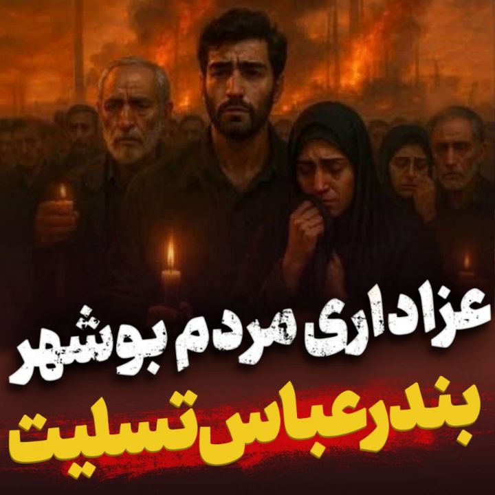 عزاداری مردم بوشهر