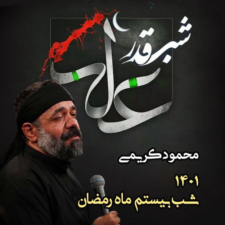 ایام شهادت امیرالمؤمنین، امام علی (ع) - شب بیستم ماه رمضان 1401 - محمود كریمی