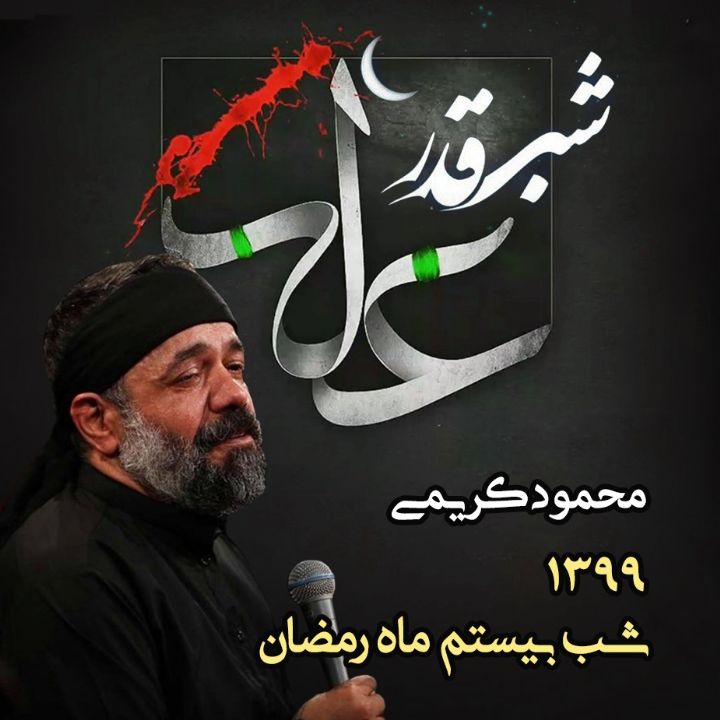 ایام شهادت امیرالمؤمنین، امام علی (ع) - شب بیستم ماه رمضان 99 - محمود كریمی