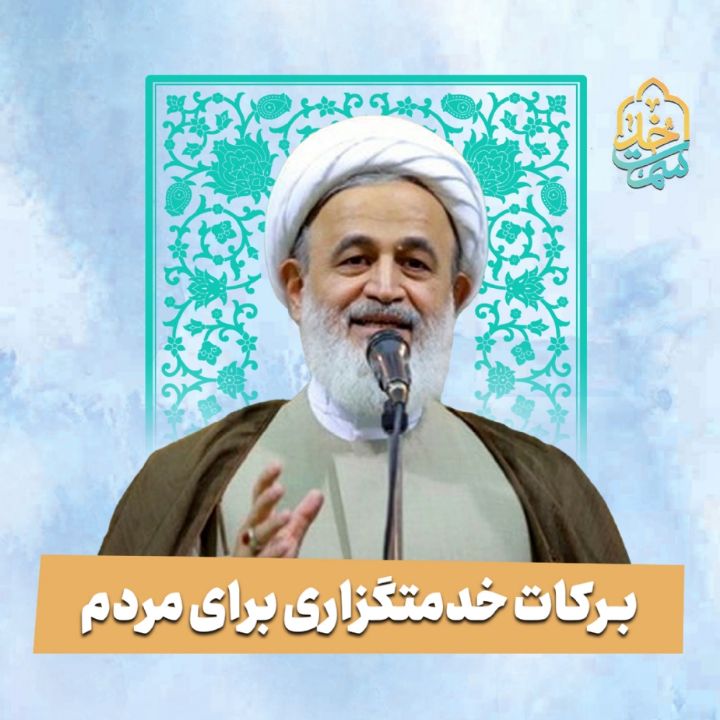 بركات خدمتگزاری برای مردم