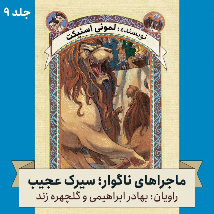 ماجراهای ناگوار؛ جلد نهم - سیرك عجیب 