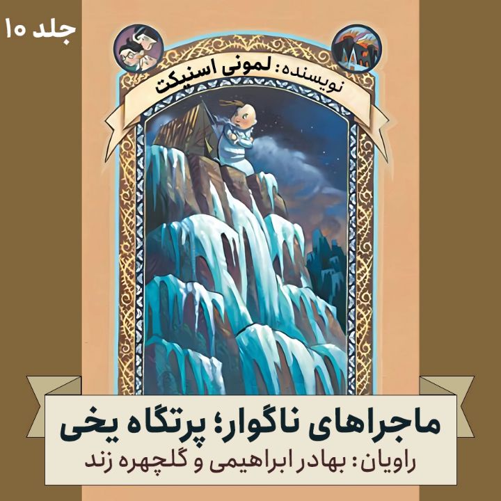ماجراهای ناگوار؛ جلد دهم - پرتگاه یخی