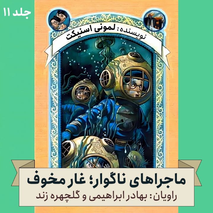 ماجراهای ناگوار؛ جلد یازدهم - غار مخوف 