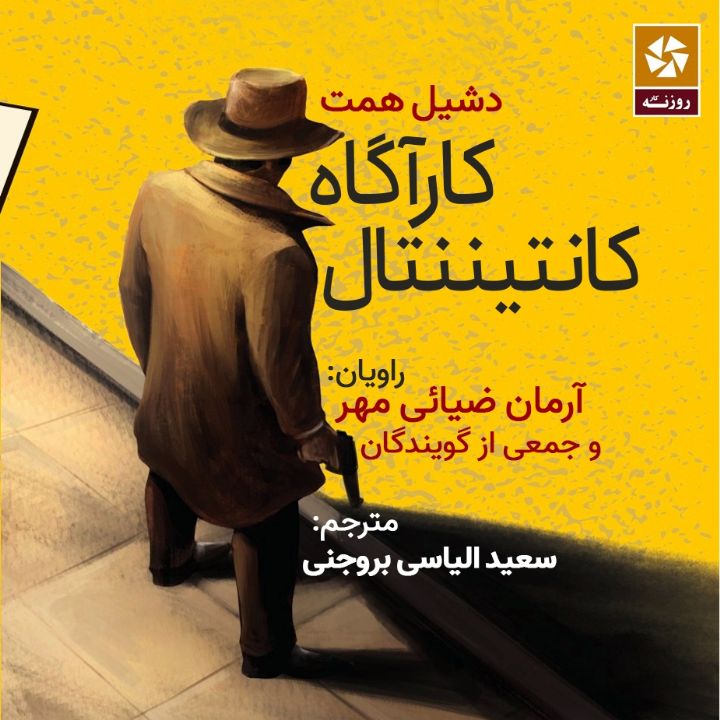 كارآگاه كانتیننتال