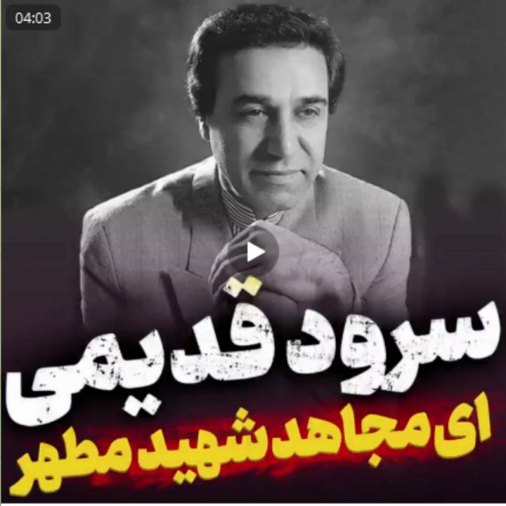 ای مجاهد شهید مطهر