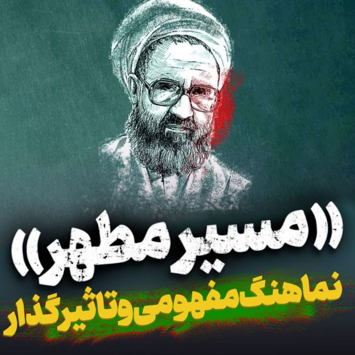 نماهنگ مسیر مطهر