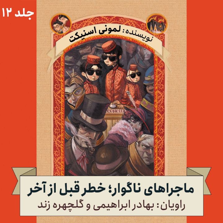 ماجرای ناگوار؛ جلد دوازدهم - خطر قبل از آخر
