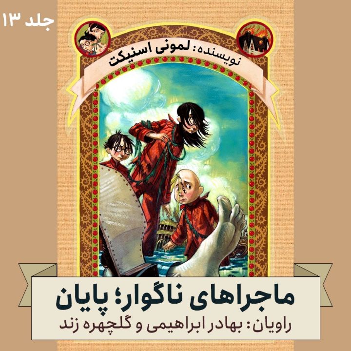 ماجراهای ناگوار؛ جلد سیزدهم - پایان