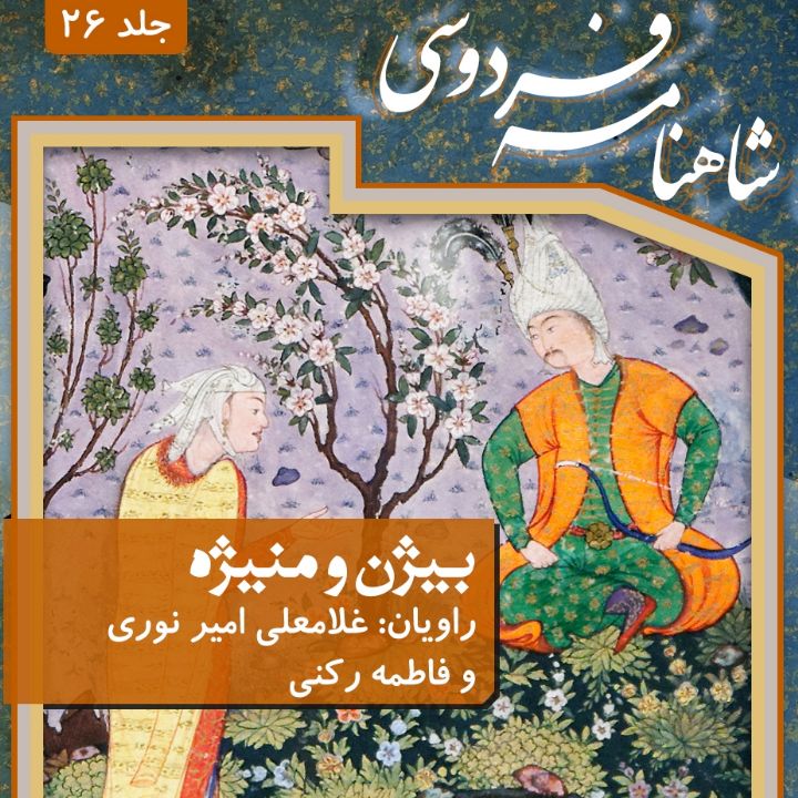 شاهنامه فردوسی - جلد بیست و ششم (بیژن و منیژه)