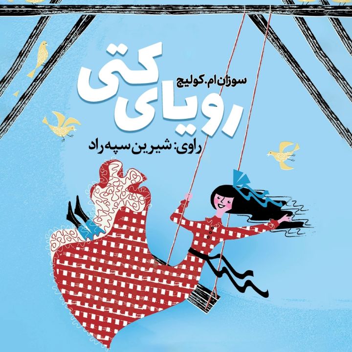 رویای كتی 