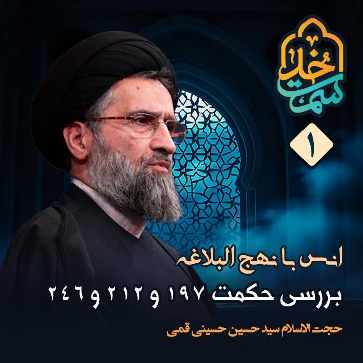انس با نهج البلاغه،1 