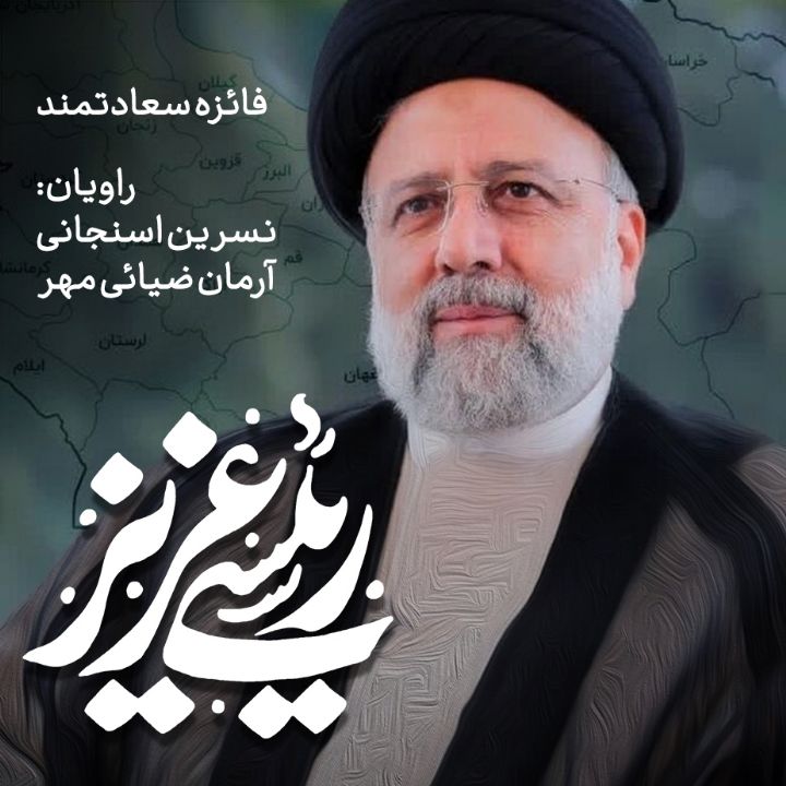 رئیسی عزیز