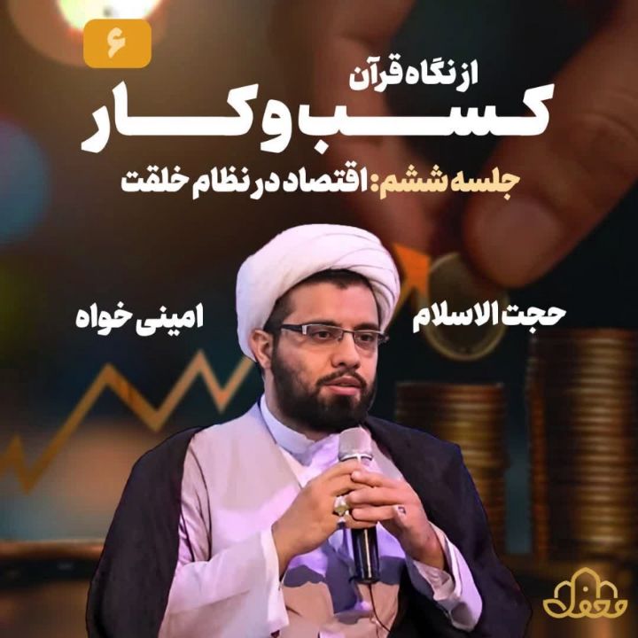 كسب و كار از نگاه قرآن، جلسه ششم