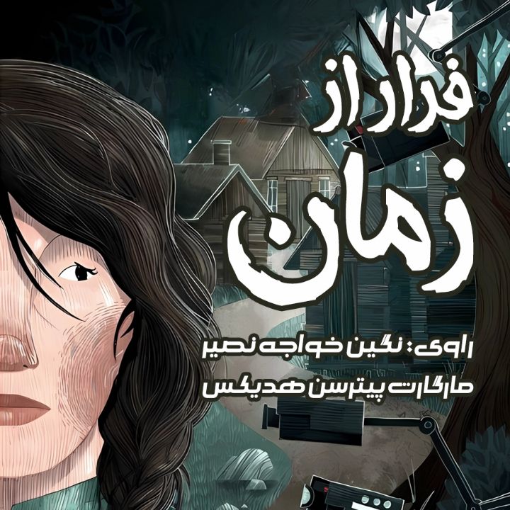 فرار از زمان 