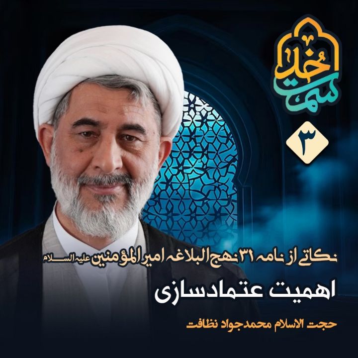 نكاتی از نامه 31 نهج‌البلاغه امیرالمؤمنین علیه‌السلام، 3 