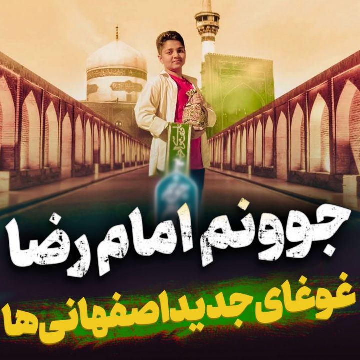جوونم امام رضا علیه‌السلام