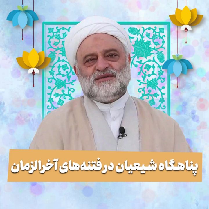 پناهگاه شیعیان در فتنه‌های آخرالزمان