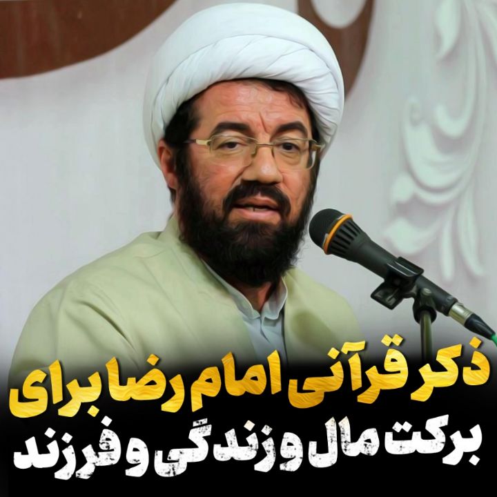ذكر قرآنی امام رضا علیه السلام