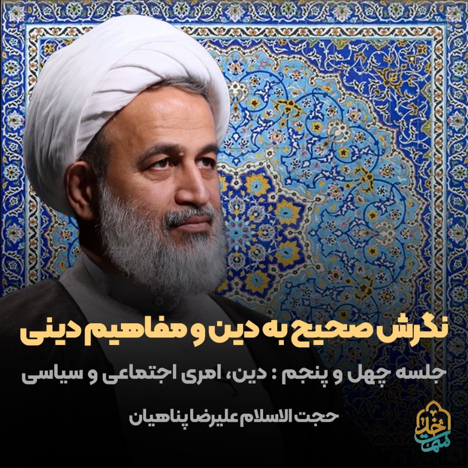 نگرش صحیح به دین و مفاهیم دینی، جلسه 45 