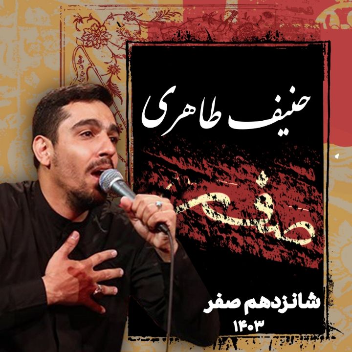 شب شانزدهم صفر 1403 - حنیف طاهری