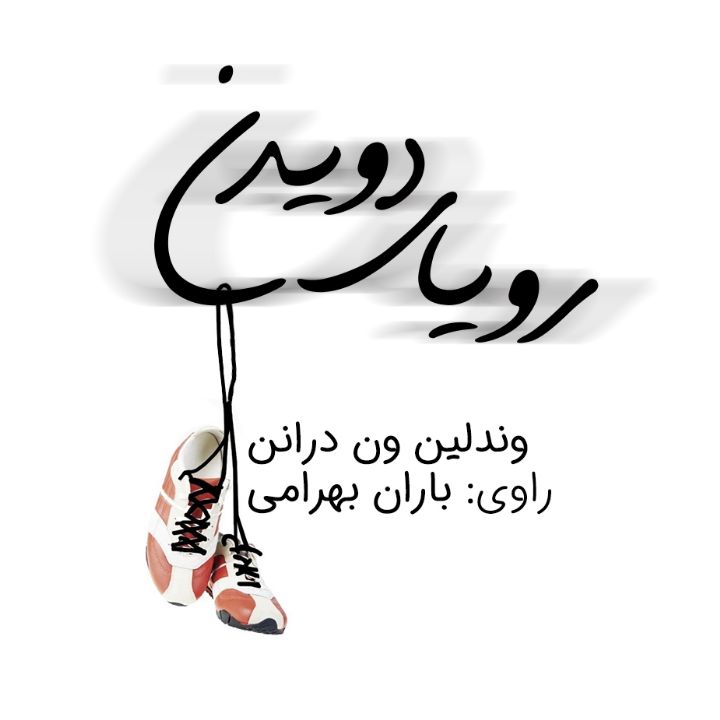 رویای دویدن