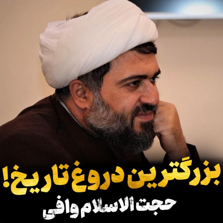 بزرگترین دروغ تاریخ