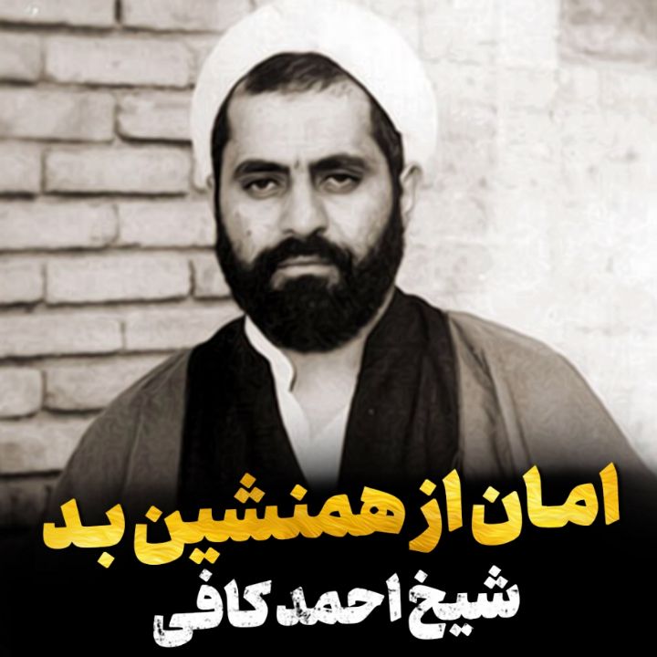 امان از همنشین بد