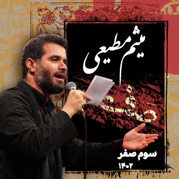شب سوم صفر 1402 - میثم مطیعی
