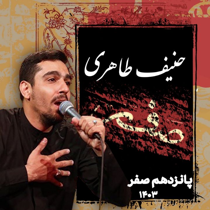 شب پانزدهم صفر 1403 - حنیف طاهری