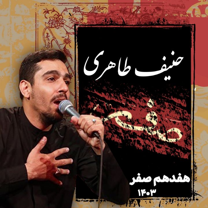 شب هفدهم صفر 1403 - حنیف طاهری