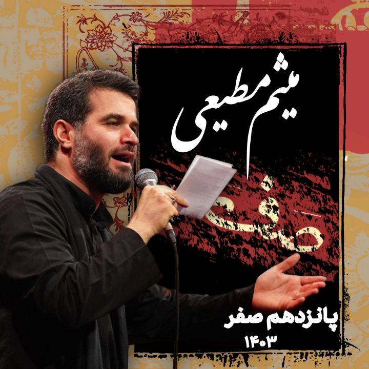 شب پانزدهم صفر 1403 - میثم مطیعی