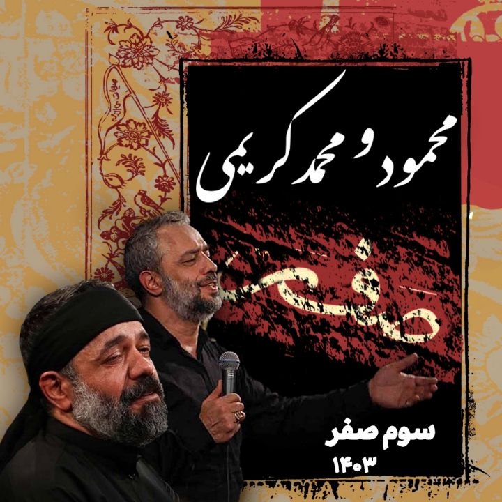 شب سوم صفر 1403 - محمود و محمد كریمی