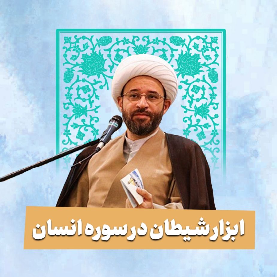 ابزار شیطان در سوره انسان 