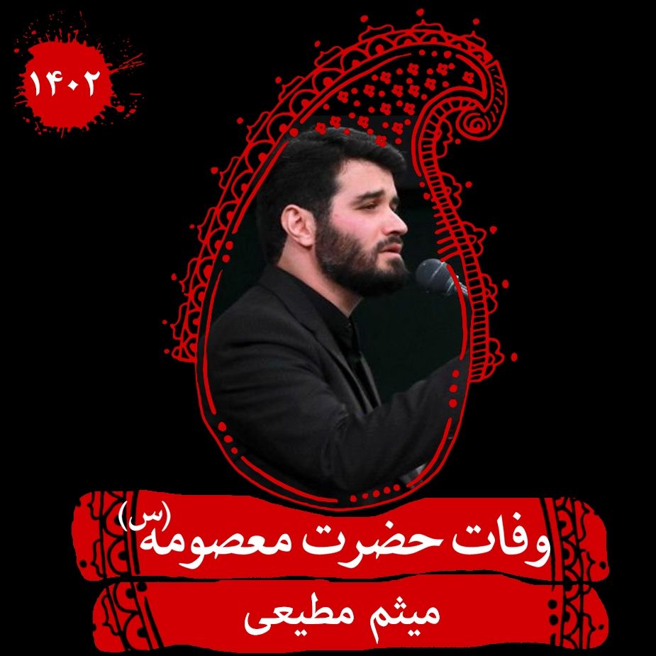  شام وفات حضرت معصومه (س) 1402 - میثم مطیعی