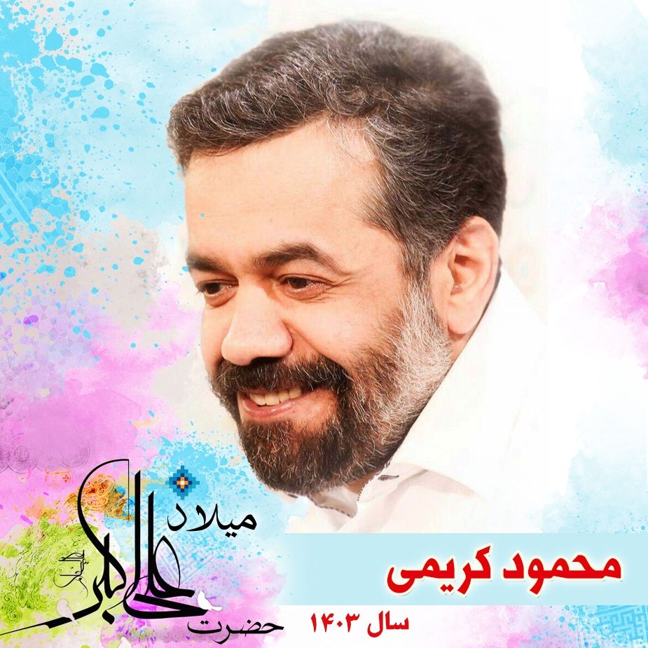 ولادت حضرت علی اكبر (ع) 1403 - محمود كریمی