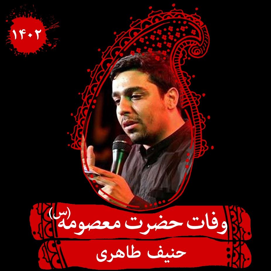 وفات حضرت معصومه (س) 1402 - حنیف طاهری