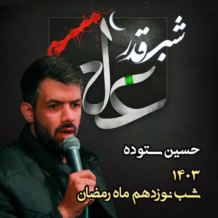شب نوزدهم رمضان، شب قدر و شب ضربت خوردن امام علی (ع) 1403 - حسین ستوده