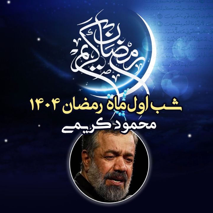 شب اول رمضان 1404 - محمود كریمی