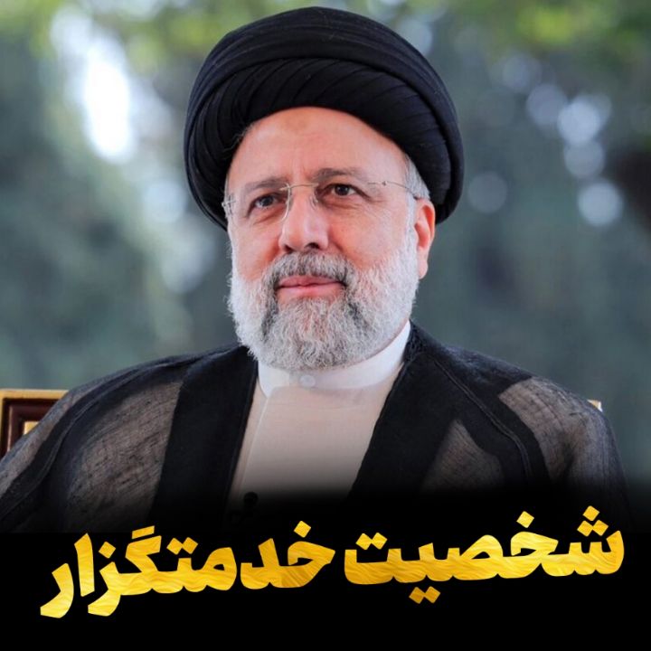 شخصیت خدمتگزار