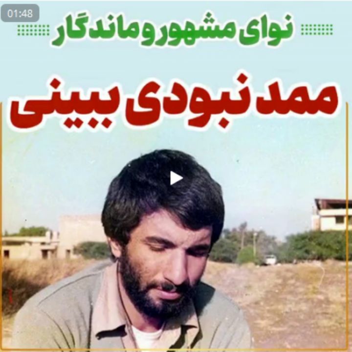 ممد نبودی ببینی (ویژه سالروز آزادی خرمشهر)