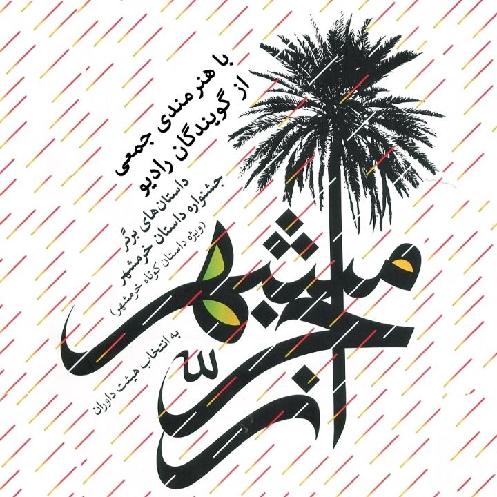 از خرمشهر 