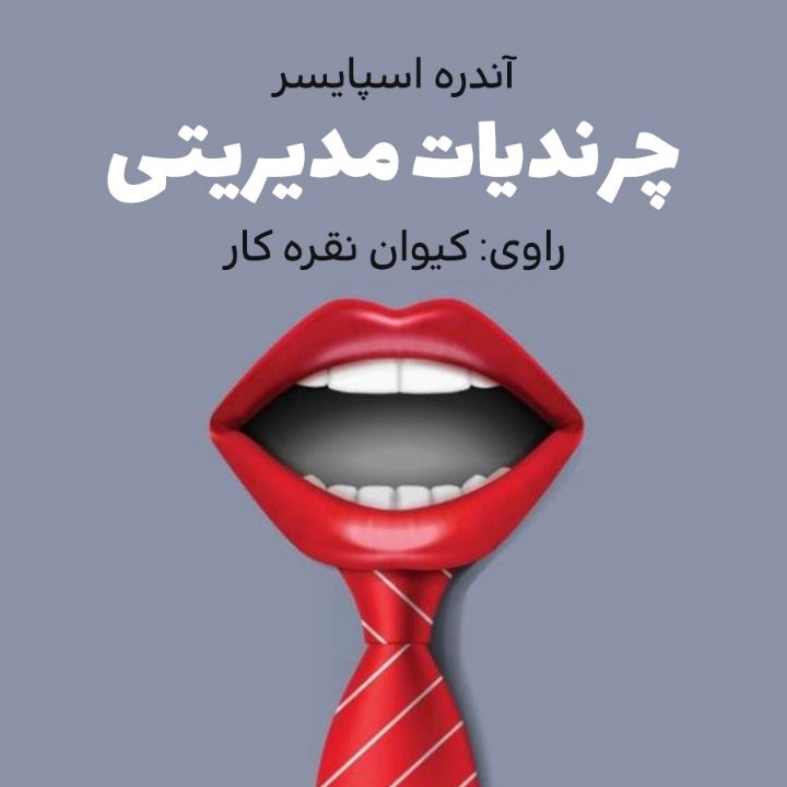 چرندیات مدیریتی