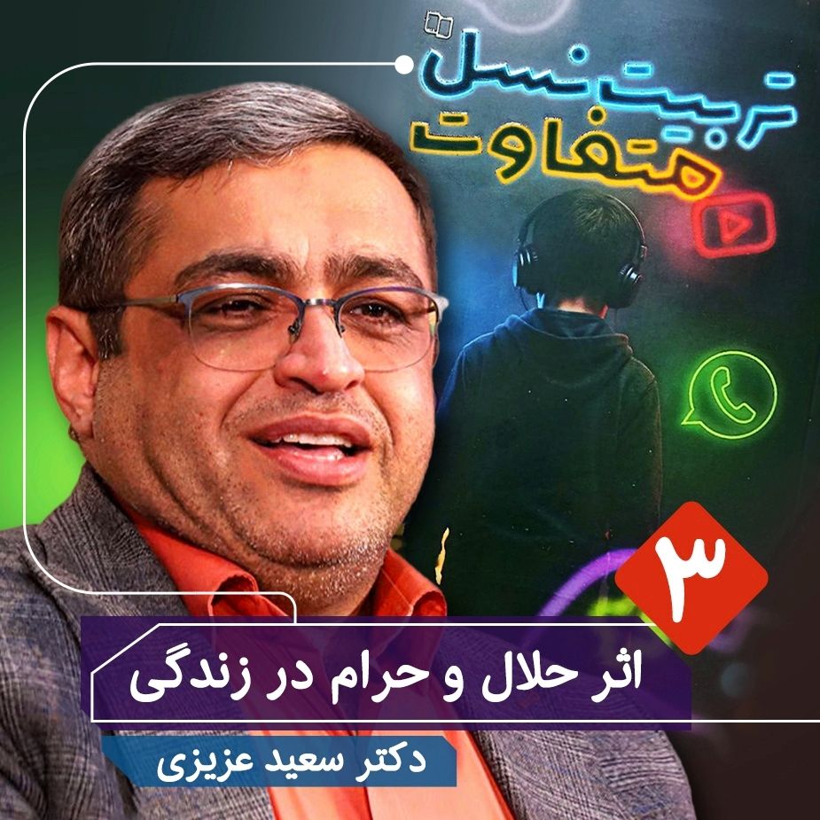 تربیت نسل متفاوت، 3