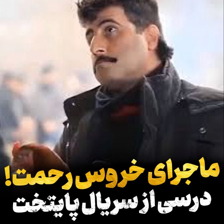 ماجرای خروس رحمت