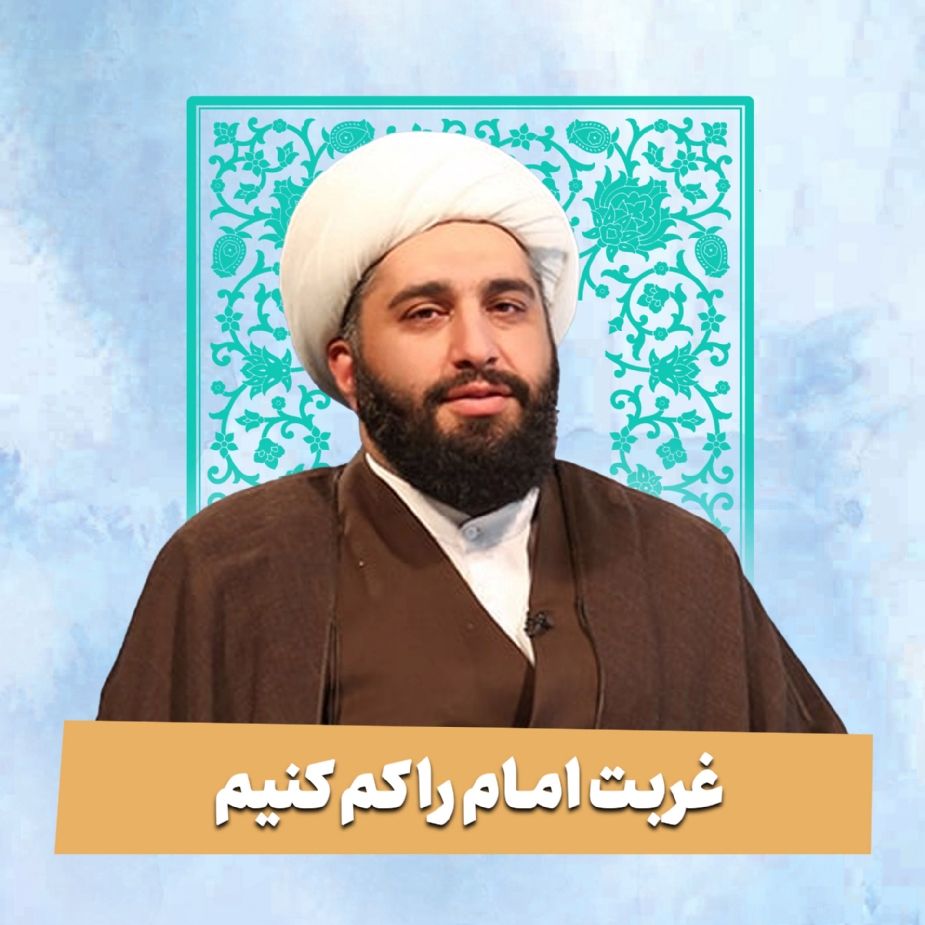 غربت امام را كم كنیم