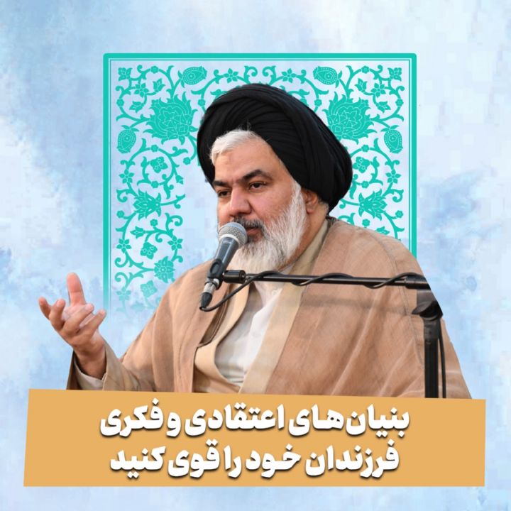 بنیان‌های اعتقادی و فكری فرزندان خود را قوی كنید