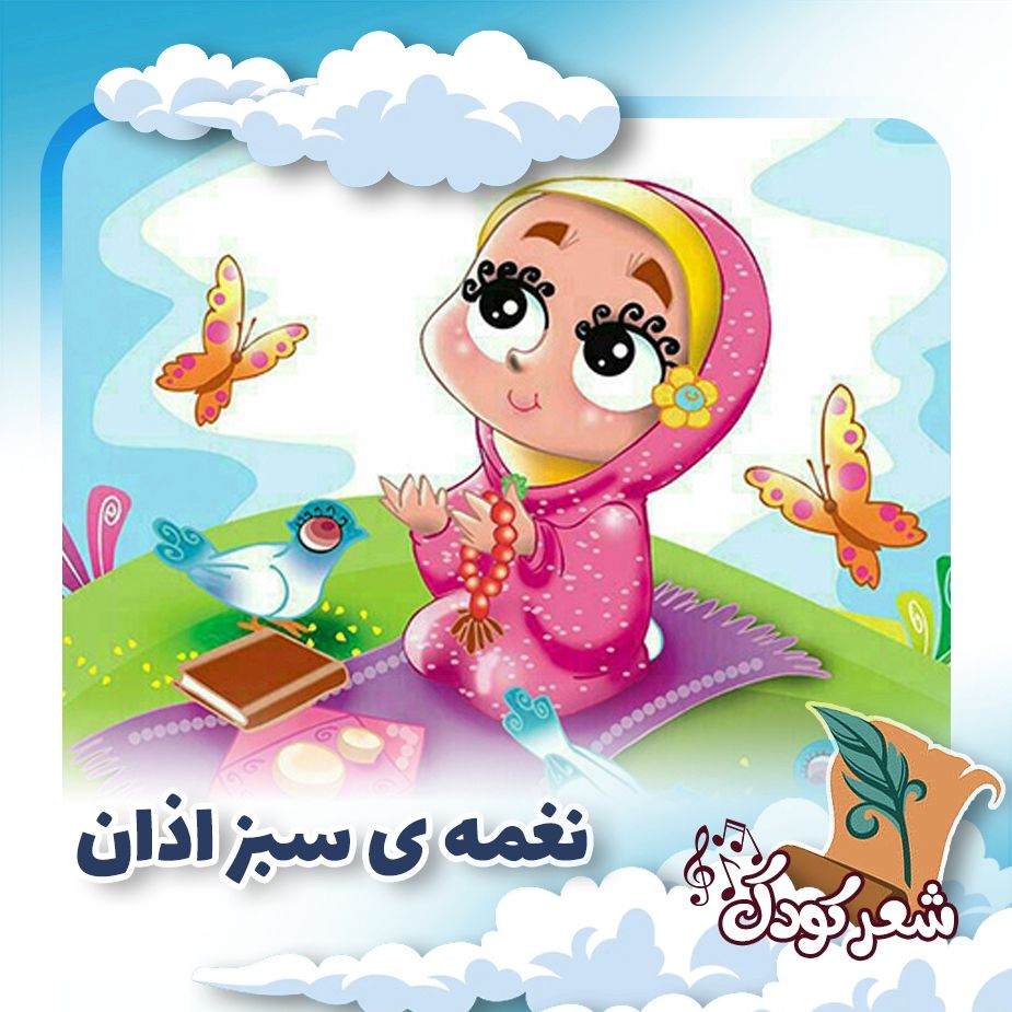 نغمه ی سبز اذان