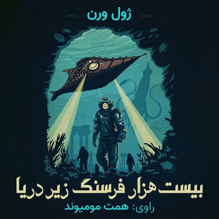 بیست هزار فرسنگ زیر دریا