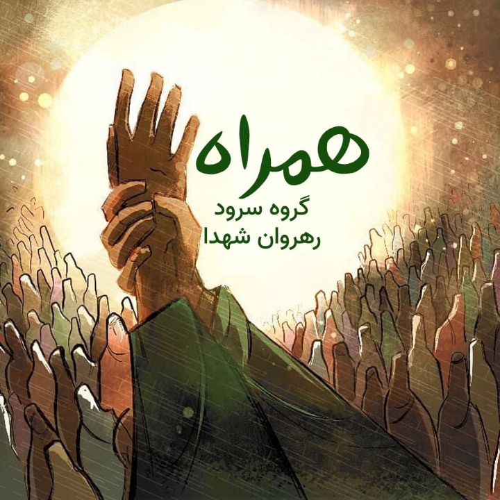 همراه